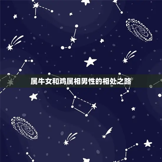 属牛女和鸡属相合不合(如何看待这对星座组合)