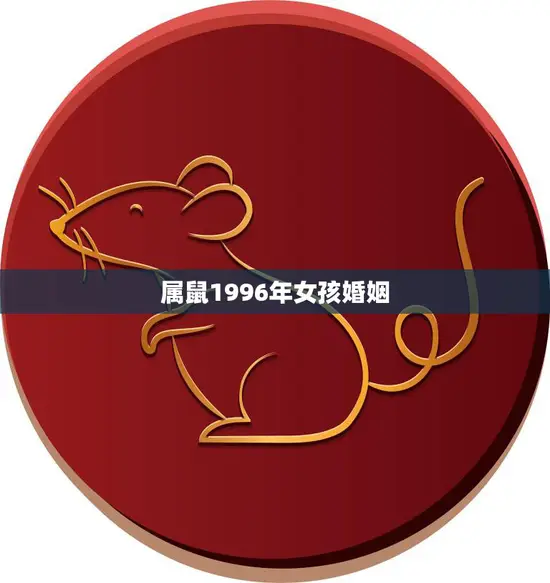 属鼠1996年女孩婚姻(如何找到属于自己的爱情)