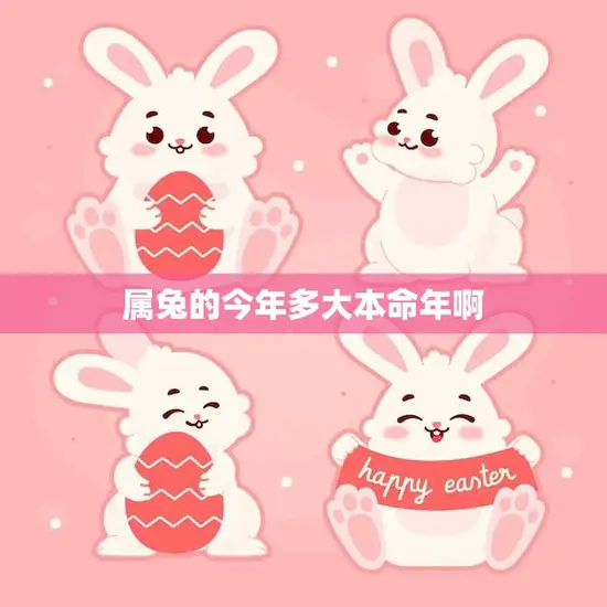 属兔的今年多大本命年啊(如何化解本命年的厄运)