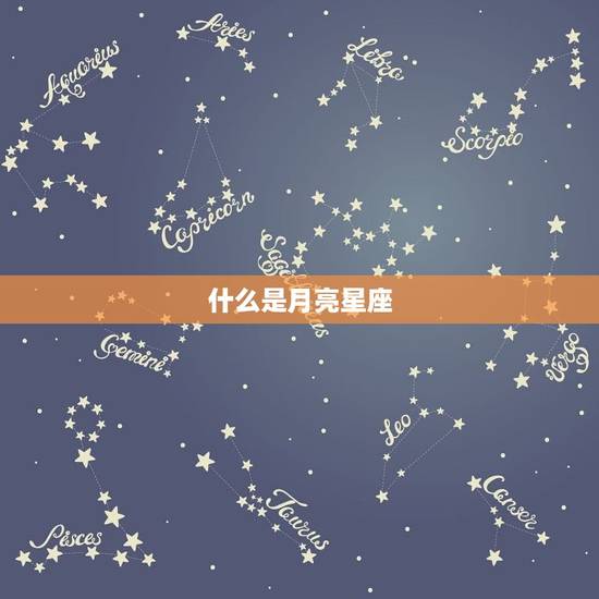 查月亮星座和上升星座(如何了解自己的内在和外在特质)