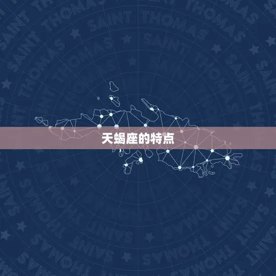 天蝎座是十二星座吗(介绍星座排名介绍)