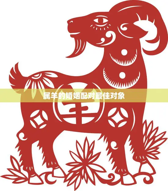属羊的婚姻配对最佳对象(如何选择)