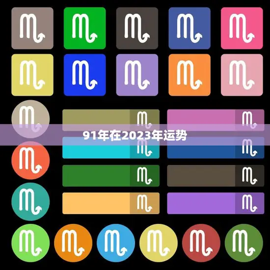 91年在2023年运势(未来可期财运亨通)