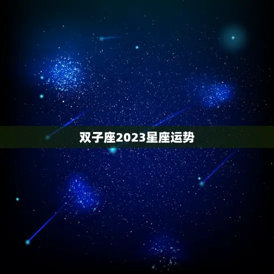 双子座2023星座运势(展望机会与挑战并存)