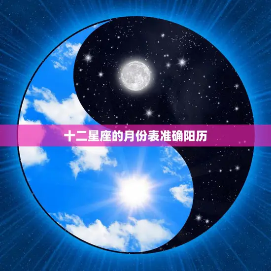 十二星座的月份表准确阳历(解密星座月份表的正确使用方法)
