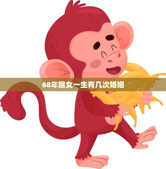 68年猴女一生有几次婚姻(揭秘命运多舛的婚姻历程)