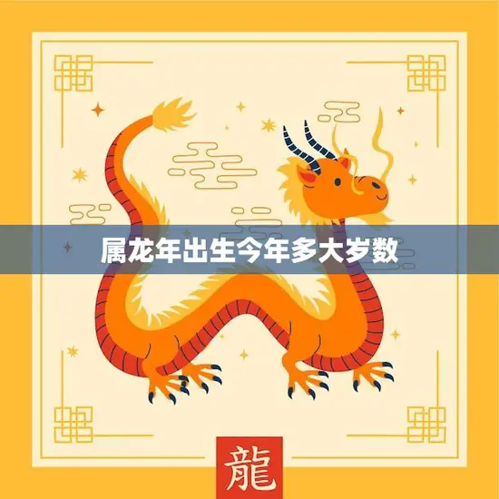 属龙年出生今年多大岁数(如何计算)