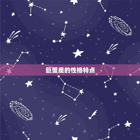 巨蟹座是星座吗女生(介绍星座)