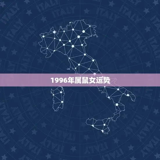 1996年属鼠女运势(如何在2023年迎接好运)