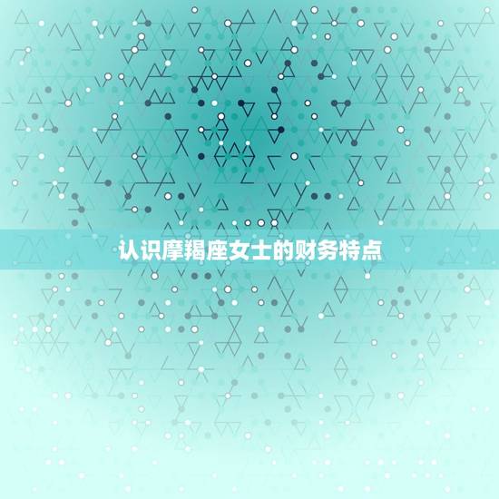 摩羯座女今日财运方位(如何把握财富机会)