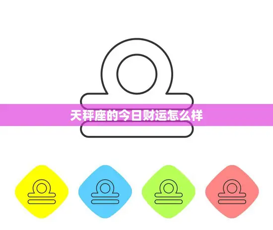 天秤座的今日财运怎么样(财运亨通好运连连)
