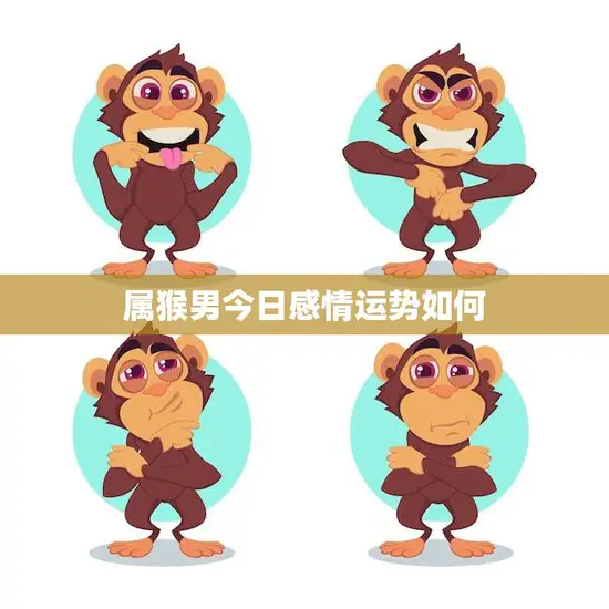 属猴男今日感情运势如何(爱情运势大好有望遇到心仪对象)
