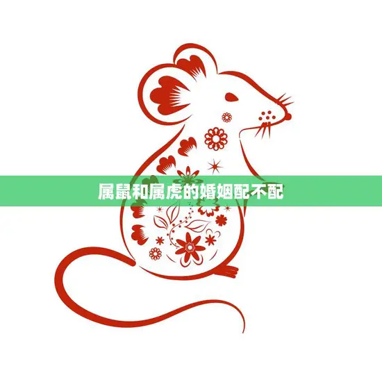 属鼠和属虎的婚姻配不配(如何避免婚姻危机)