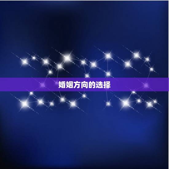 属马婚姻在哪个方向好(如何选择婚姻方向)