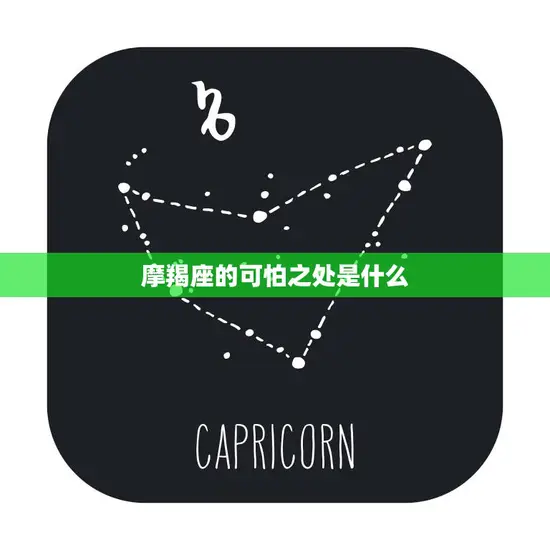 摩羯座的可怕之处是什么(探究星座学家揭秘摩羯座的秘密)
