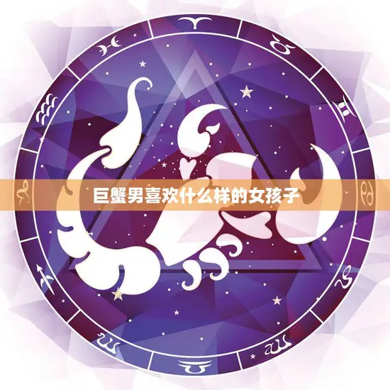 巨蟹男喜欢什么样的女孩子(揭秘巨蟹座男生的爱情观)