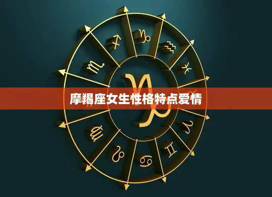 摩羯座女生性格特点爱情(深情专一追求稳定)