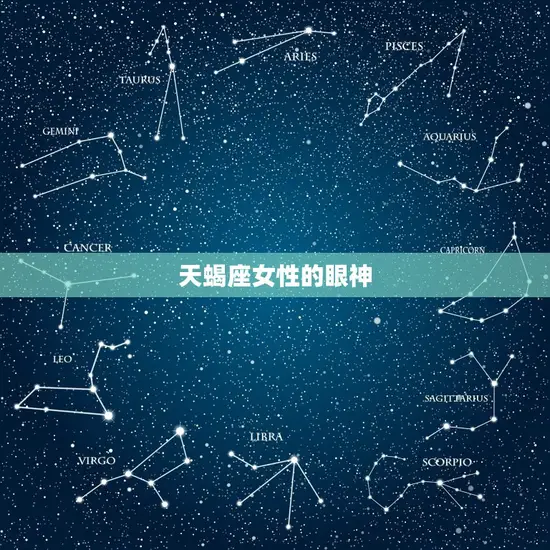 看人眼光最准的星座女(介绍她们的眼神如何看透你的内心)
