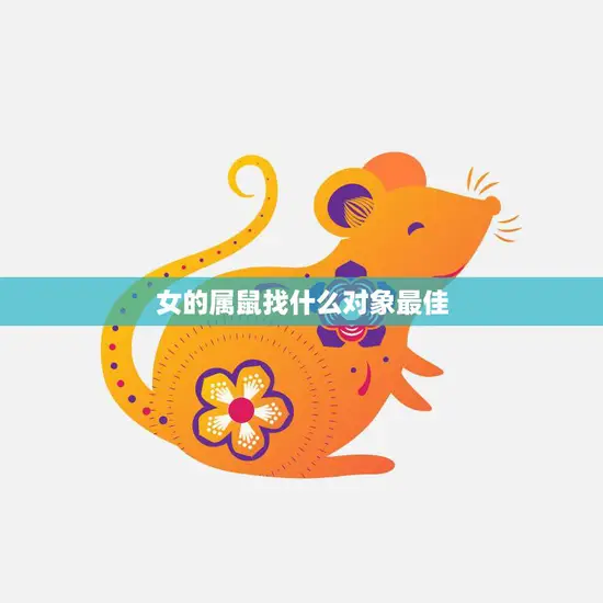 女的属鼠找什么对象最佳(如何选择最适合的伴侣)