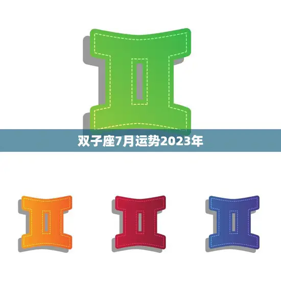 双子座7月运势2023年(聚焦内心迎接新的开始)