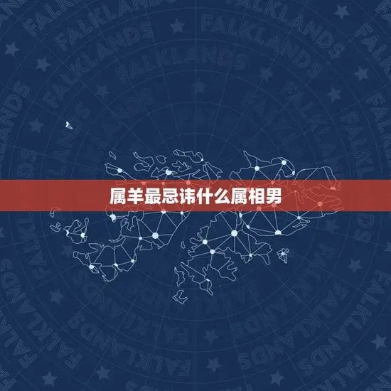 属羊最忌讳什么属相男(如何避免桃花劫)