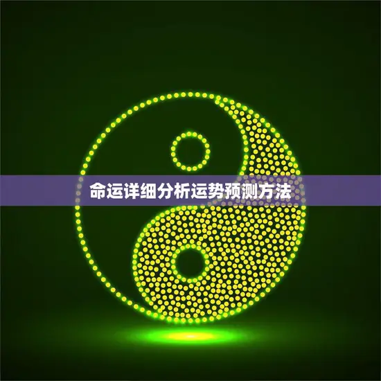 命运详细分析运势预测方法(如何预测未来的命运)