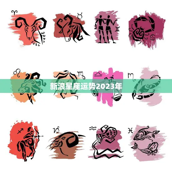 新浪星座运势2023年(探寻12星座未来发展趋势)