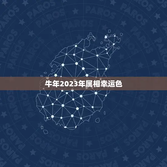 2023年各属相幸运色(介绍你的幸运色是什么)