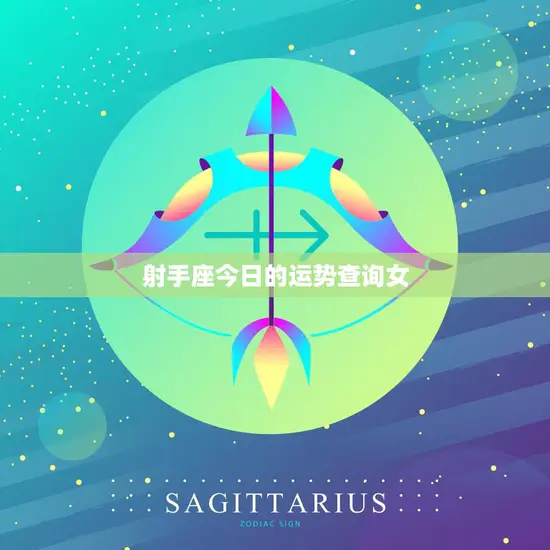 射手座今日的运势查询女(好运连连财源滚滚)