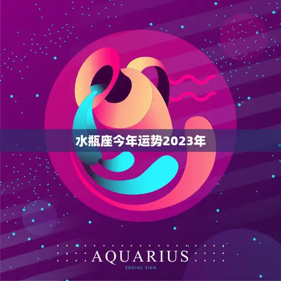 水瓶座今年运势2023年(展望财运旺盛事业有成)