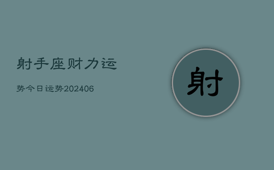 射手座财力运势今日运势(20240605)