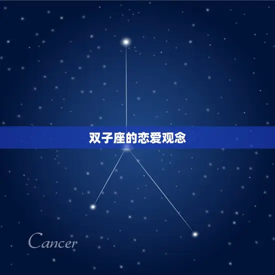 双子座对爱情是什么方法(介绍多变还是专一)