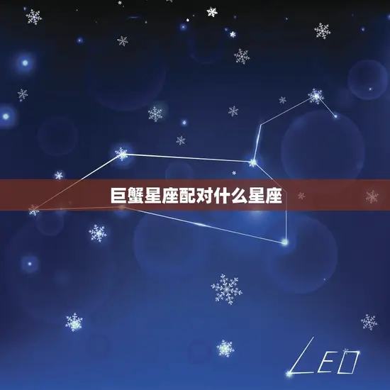 巨蟹星座配对什么星座(星座组合大介绍)