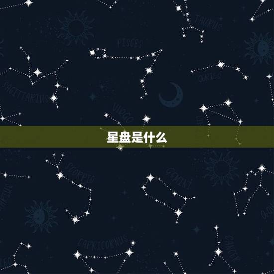 星盘怎么看姻缘何时到(探秘你的爱情宿命)