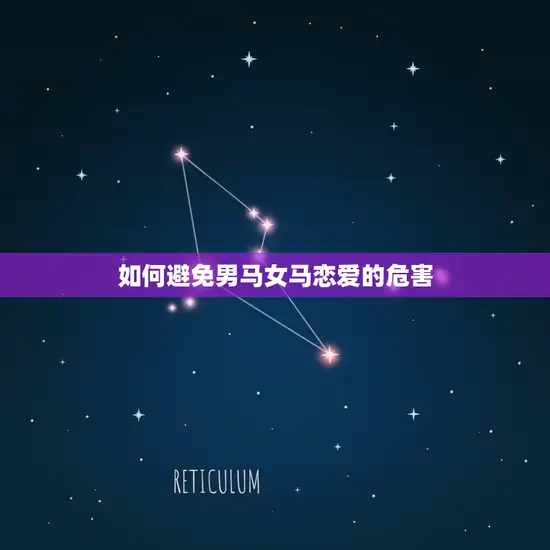 男马女马千万别在一起(为什么介绍男马女马恋爱的危害)