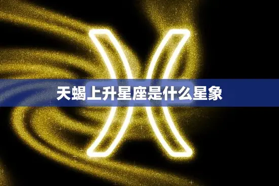 天蝎上升星座是什么星象(揭秘你的内在性格特质)