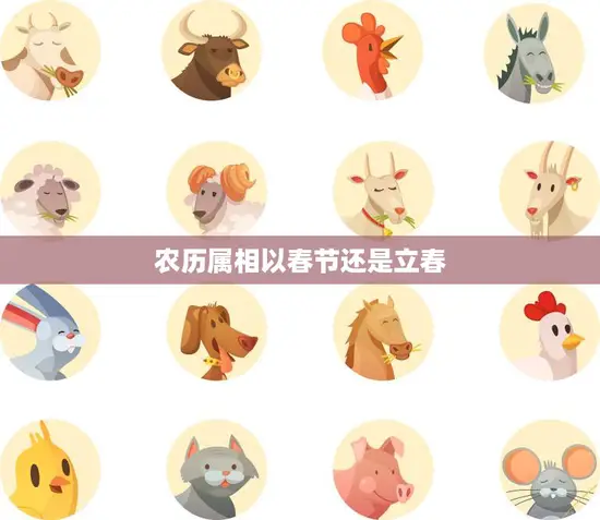 农历属相以春节还是立春(如何确定新年开始的日期)