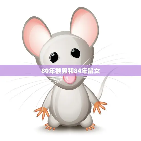 80年猴男和84年鼠女(缘分天定如何化解年龄差异)