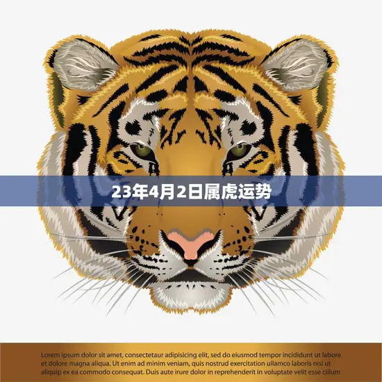 23年4月2日属虎运势(独具慧眼把握机遇财运亨通)