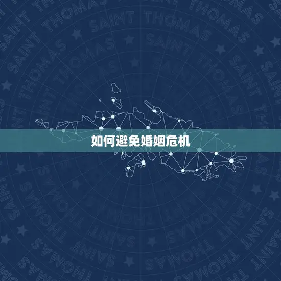 92年属猴的一生婚姻(如何避免婚姻危机)