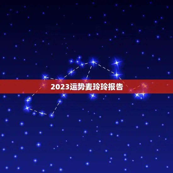 2023运势麦玲玲报告(揭秘未来运势)