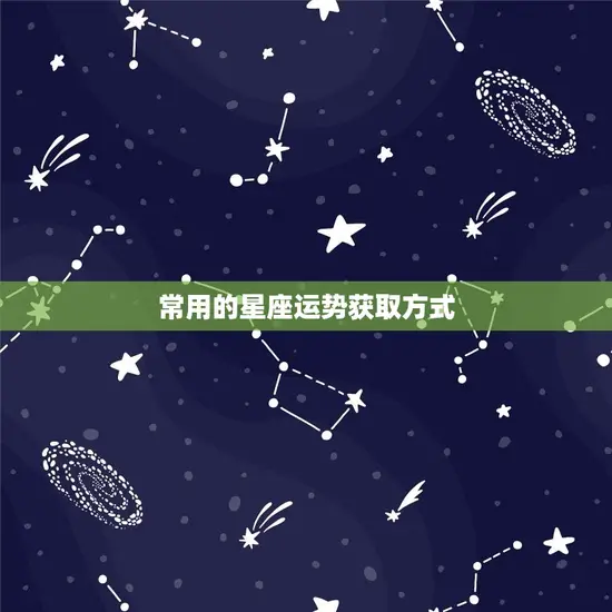qq星座运势在哪里看(快速获取你的星座运势)