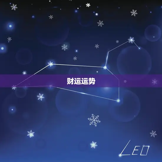 蛇巨蟹座2023年运势(事业财运双丰收)