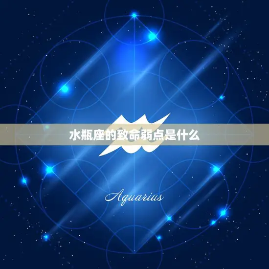 水瓶座的致命弱点是什么(揭秘水瓶座的心理盲区)