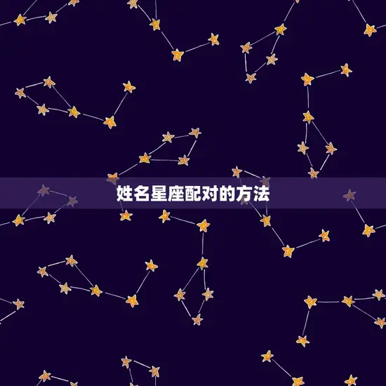 姓名星座配对测试免费(介绍你和TA的命运契合度)