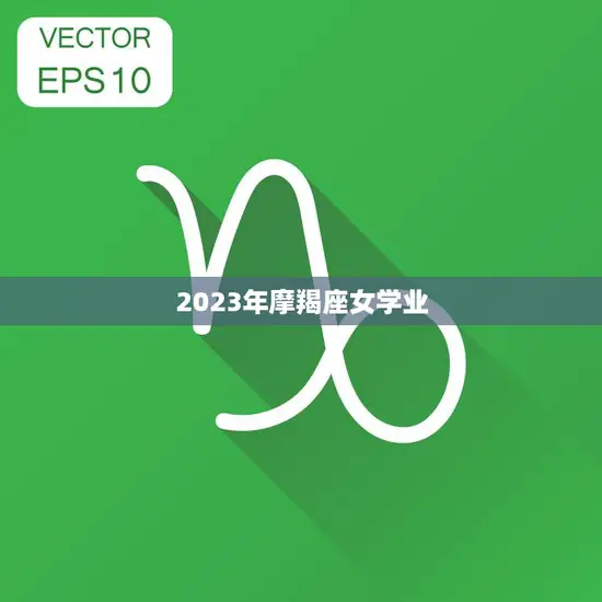 2023年摩羯座女学业(如何在竞争激烈的职场中脱颖而出)