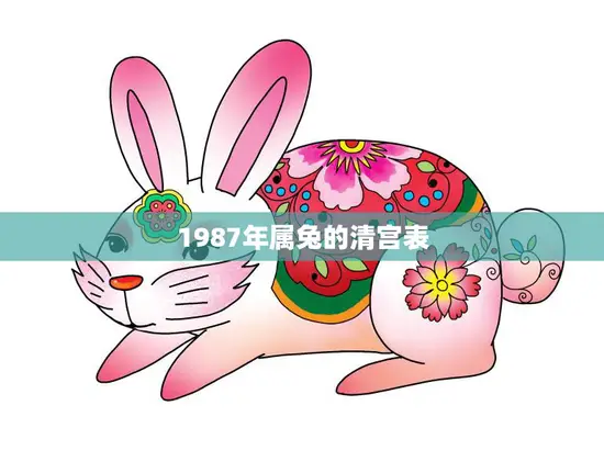 1987年属兔的清宫表(解密命运与宫廷秘闻)