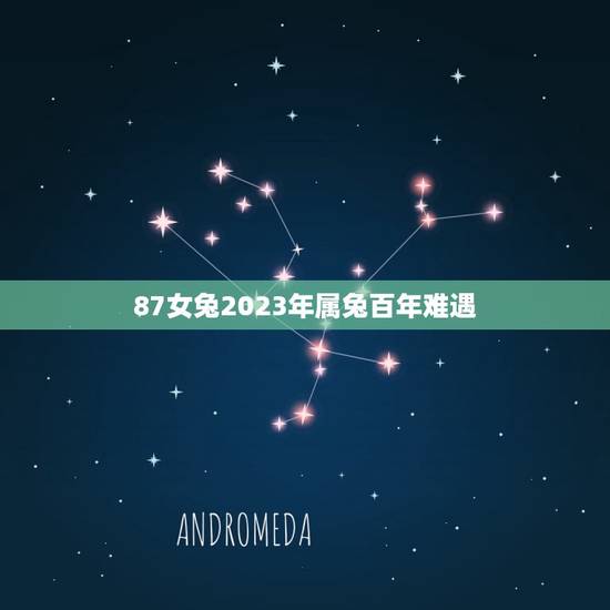 87女兔2023年属兔百年难遇(本命年和年份共同影响的详细解读)