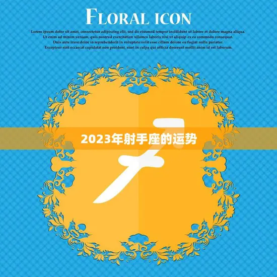 2023年射手座的运势(好运连连财源滚滚来)