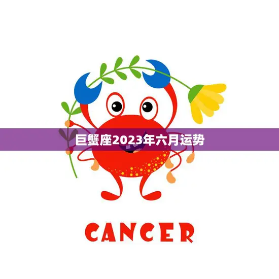 巨蟹座2023年六月运势(事业稳步上升财运亦佳)